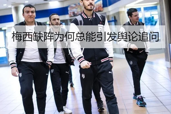 梅西缺阵为何总能引发舆论追问