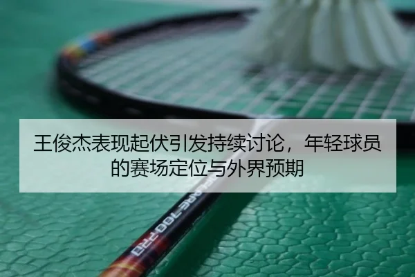 wang-jun-jie-biao-xian-qi-fu-yin-fa-chi-xu-tao-lun-nian-qing-qiu-yuan-de-sai-chang-ding-wei-yu-wai-jie-yu-qi-2-921.jpg